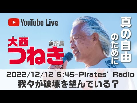 「我々が破壊を望んでいる？」＠パイレーツラジオ2.0（Live配信2022/12/12）