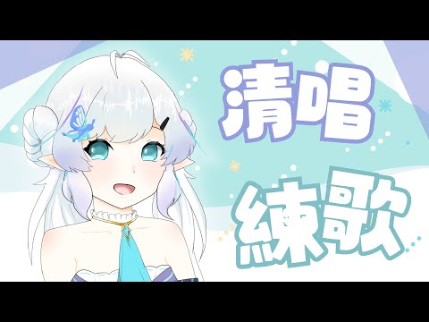 【清唱練歌】用歌聲和雜談度過颱風天！【早苗SANAE】