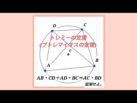 トレミーの定理(プトレマイオスの定理)証明。ທິດສະດີ Ptolemy ຫຼັກຖານສະແດງທິດສະດີ Tolemy프톨레마이오스 정리 토레미 정리 증명