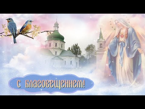 С БЛАГОВЕЩЕНИЕМ Пресвятой Богородицы/ Музыкальная Открытка