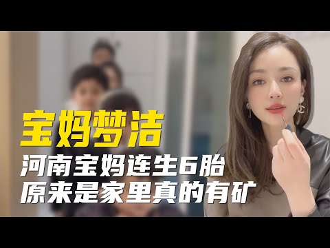 全网最有福气的宝妈，结婚8年连生6胎，一己之力为家庭开枝散叶【超GE娱乐】