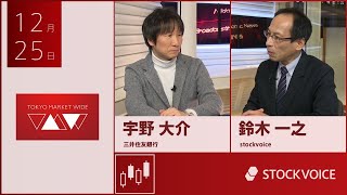 ゲスト 12月25日 三井住友銀行 宇野大介さん