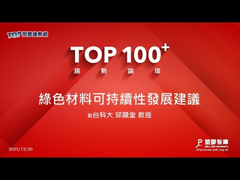 TOP100+趨勢論壇-綠色材料可持續性發展建議-台科大-邱顯堂教授