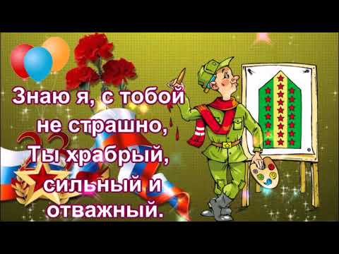 КРАСИВОЕ ПОЗДРАВЛЕНИЕ МУЖУ С 23 ФЕВРАЛЯ!МУЗЫКАЛЬНАЯ ОТКРЫТКА.