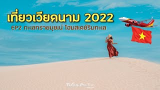 เที่ยวเวียดนาม2022 | EP2 | ทะเลทรายมุยเน่ จุดถ่ายรูปชิคๆ นอนโฮมสเตย์ริมทะเล🏝 | Talon Pai Tour