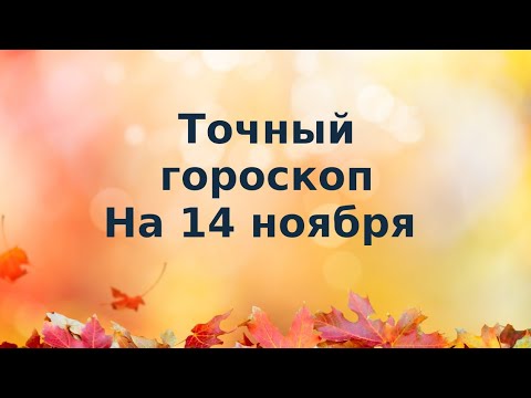 Точный гороскоп на 14 ноября. Для каждого знака зодиака.