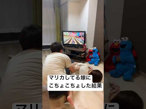 【夫婦の日常】マリオカートしてる嫁にこちょこちょしてみた。#shorts #マリオカート8dx #カップル