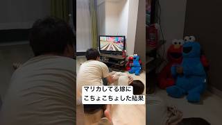 【夫婦の日常】マリオカートしてる嫁にこちょこちょしてみた。#shorts #マリオカート8dx #カップル