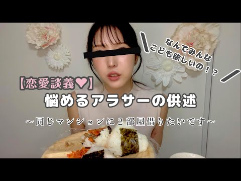 悩めるアラサー独身女の恋愛談義