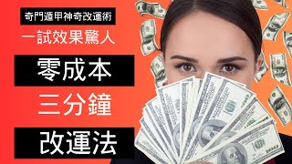 奇門遁甲: 三分鐘 零成本 改運法 開財運 神奇改運術 一試效果驚人  新手入門 | 奇门遁甲: 神奇改运术 一试效果惊人 三分钟 零成本 改运法