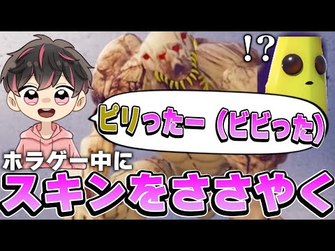 ホラゲー中にフォトナのスキンの名前ささやいてみた【フォートナイト/Fortinte】