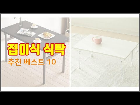 접이식 식탁 추천 당신의 지갑을 위한 최적의 선택 가격 대비 성능 최고 상품 10가지