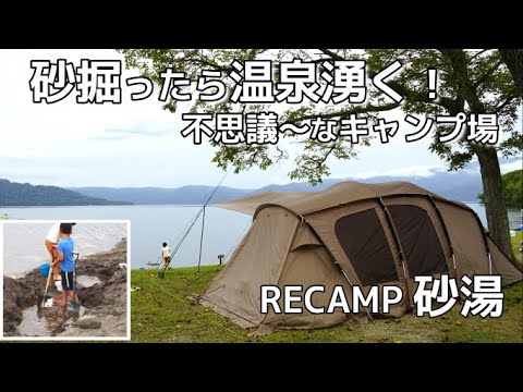 【RECAMP砂湯】砂を掘ると温泉が湧く不思議なキャンプ場！屈斜路湖でファミリーキャンプDay1【釣りが出来るキャンプ場シリーズVol.32】北海道キャンプ