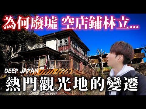 曾靠電視劇爆紅的旅遊勝地 現今街道上為何空店舖林立？ 甚至出現廢墟... ｜深日本 神戶北野