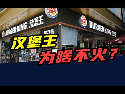 门店不及肯德基1/6，营收只有麦当劳1/12，汉堡王为啥不火？