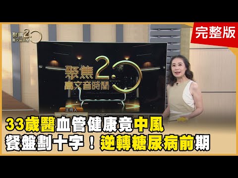 33歲醫中風！打呼肇禍？瘦女竟脂肪肝！ 指甲冒黑線竟癌逝！吃這餐盤逆轉血糖！ 長期鼻塞傷心肺！溫補吃仙草乾燉雞湯！【聚焦2.0】第553集