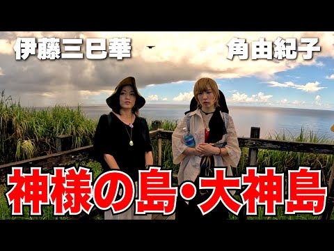 聖地へ!! 大神島の頂上・遠見台!! 角由紀子&伊藤三巳華の沖縄の旅!!