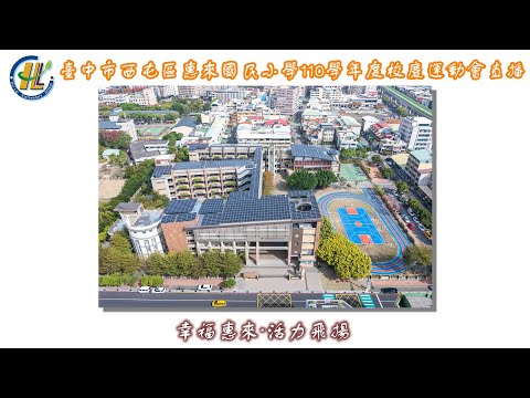 臺中市西屯區惠來國民小學-110學年度校慶運動會直播