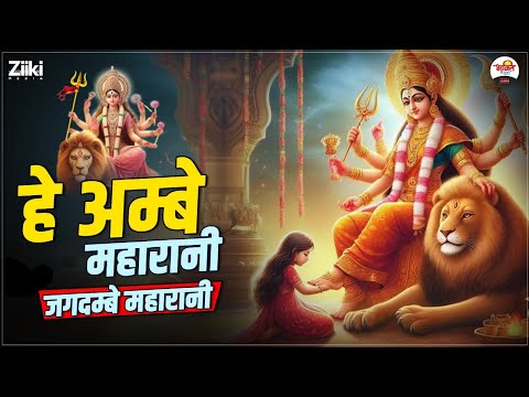 हे अम्बे महारानी जगदम्बे महारानी | माता रानी मधुर भजन | Mata Rani Bhajan #bhaktidhara  #jukebox