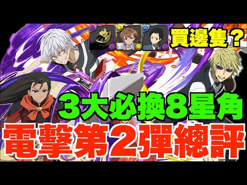 【電擊文庫】呢3隻必換!! 第2彈全34角色最終評價、交換+保留數建議、組隊用法+性能分析【パズ PAD】