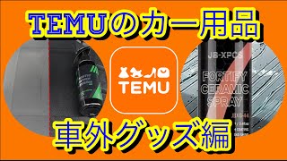 TEMUでカー用品買ってみた！〜車外グッズ編〜