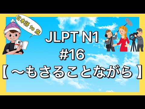 N1文法 #16【〜もさることながら】