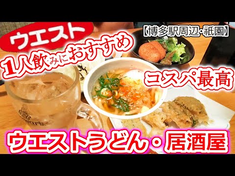 【福岡グルメ】あの有名なうどん屋さんが居酒屋さんに？！1人でも入りやすいウエスト居酒屋さん！