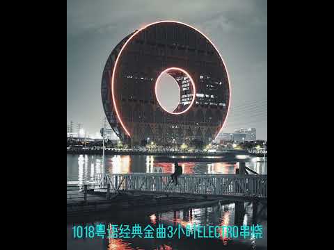 1018全粤语经典金曲3小时Electro循环串烧-最爱-雨夜的浪漫- 雨丝情愁-傻女--明年今日-雨中的恋人们-千千阙歌-绝对空虚-暗里着迷--月半小夜曲-听风的歌-孤单背影-让一切随风