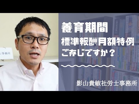 養育期間標準報酬月額特例（従前標準報酬月額のみなし措置）をご存じですか？