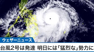 台風2号は発達し目がクッキリ  明日には「猛烈な」勢力に