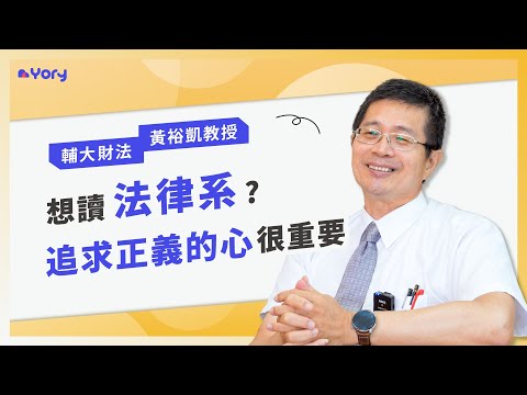 「想讀法律系？追求正義的心很重要！」輔大財法系黃裕凱教授來分享 ➔ 財法系的學習範疇＆職涯發展  |  什麼學生適合財法系  |  學習歷程撰寫「五大重點」  |