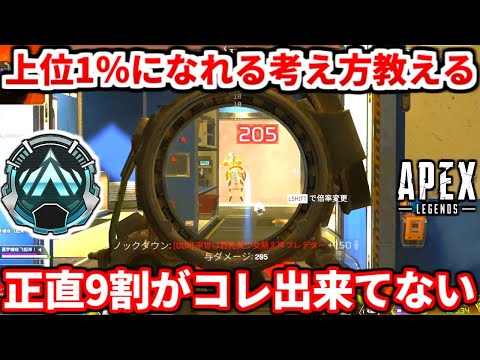 【本気解説】ランクで上位1％になれる思考教えます！漁夫られない戦い方や戦闘中の思考教えるわ！プラチナ沼は絶対見るべき！【APEX LEGENDS立ち回り解説】