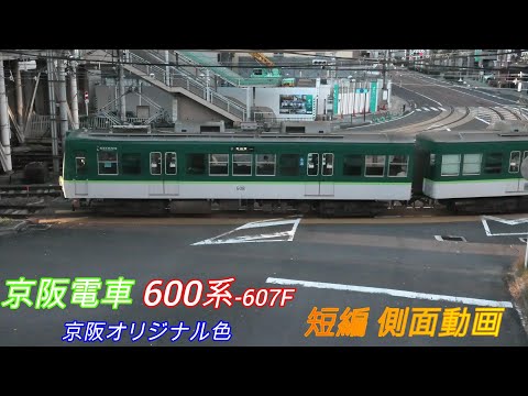 京阪電車600系2両編成607F　オリジナル