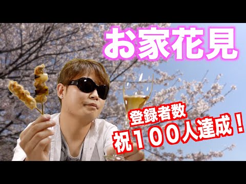 お家で花見気分♪ロゼワインと焼き鳥でマリアージュしてみた！【祝登録者数100人達成！】 ベルスター・キュヴェ・ロゼ