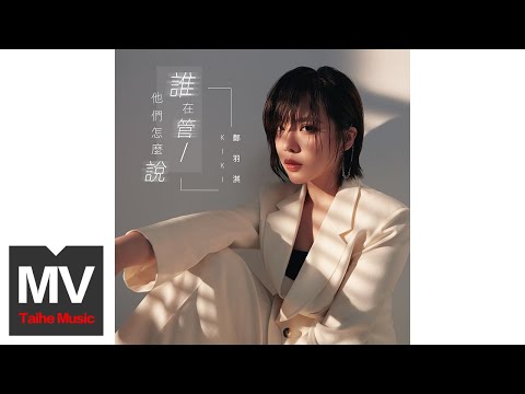 鄭羽淇【誰在管他們怎麼說 】HD 高清官方 MV（66秒）