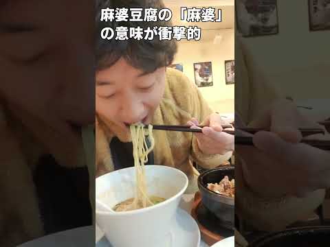 麻婆豆腐の麻婆の意味が衝撃的　#shorts