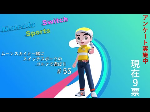 【Nintendo Switch Sports】ライブ配信55　ゴルフ、サッカーを中心に＃switch＃スイッチスポーツ＃ゴルフ配信＃サッカー配信＃ムーンスカイ＃アイテム＃火曜日