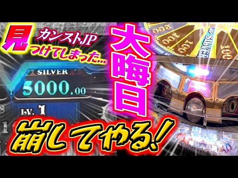 【やるしかない】年の瀬のゲーセン訪問でカンストJPを発見してしまったのでレジェンドで獲得目指した結果...！！【グランドクロスレジェンド / メダルゲーム】