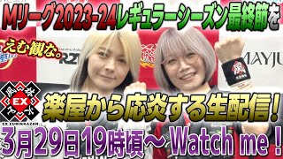 【Mリーグ同時視聴】2023-24レギュラーシーズン最終節をEX風林火山楽屋から応炎する生配信【2024-03-29 えむみな】
