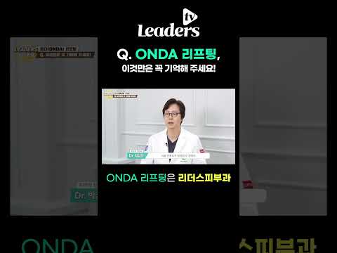 Q. 온다(ONDA) 리프팅 이것만 기억하세요! I 온다리프팅은 리더스피부과