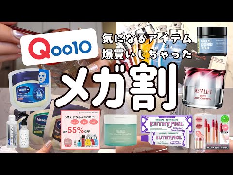 【後編】Qoo10メガ割でスキンケアや気になるアイテム爆買いレビュー！