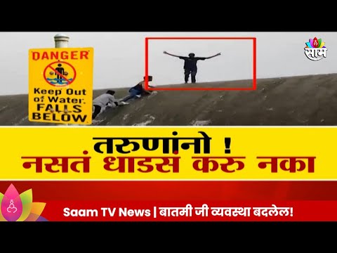 Special Report:तरूणांनो! नसतं धाडस करू नका Marathi News |