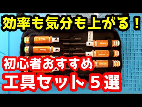 【ミニッツ】初心者おすすめ工具セット５選 ミニッツSPツールセット２京商60周年記念限定オレンジカラー他 効率が上がる！気分も上がる！