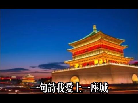 黃老師的普通話教學 —— 【因為一句詩，我愛上一座城】(普通話水平測試一級) / 詩歌朗讀 / 古詩