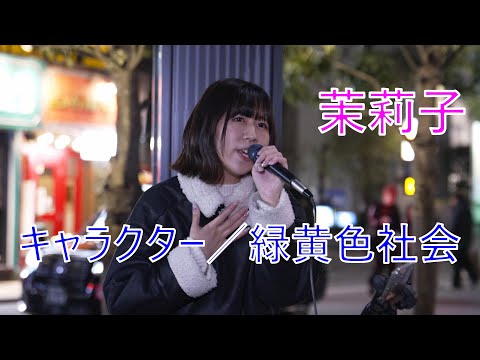 [Character/Green Yellow Society] Mariko Street Live