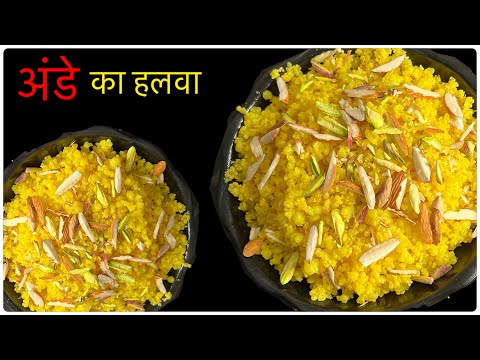 अंडे का हलवा बनायें घर पर जिसके सामने गाजर का हलवा भी फैल है।Egg Pudding Recipe | Anda Halwa | Halwa