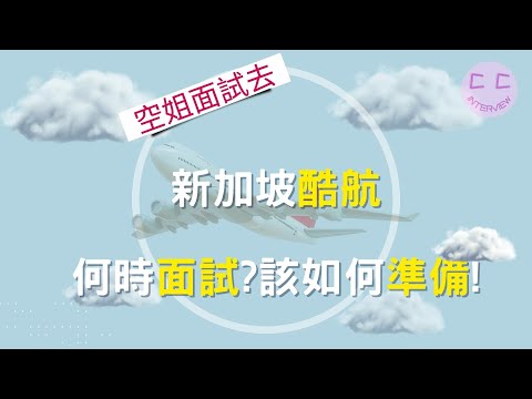 新加坡酷航面試系列-新加坡酷航 何時面試該如何準備!