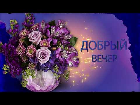 🎶💗🌙Добрый вечер! 🎶💗🌙 Арт  #добрыйвечер #арт #доброговечера #пожелания #открытки