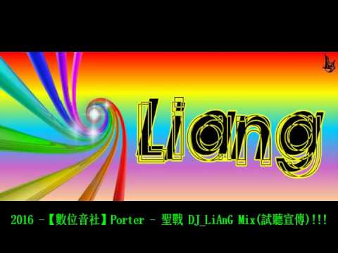 2016 -【數位音社】Porter - 聖戰 DJ_LiAnG Mix(試聽宣傳)!!!