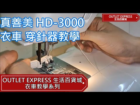 日本Janome 真善美 HD3000 Heavy Duty 家用多功能電動縫紉機衣車  穿針器教學 - Outlet Express 生活百貨城 衣車教學系列